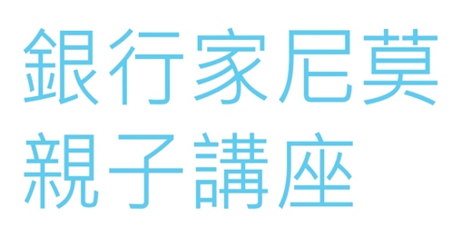 event-banner-銀行家尼莫親子教育講座