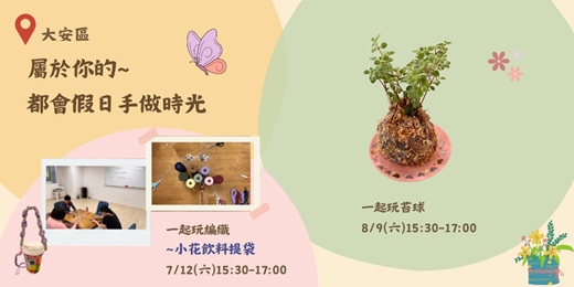 event-banner-都會假日手做時光~編織x苔球