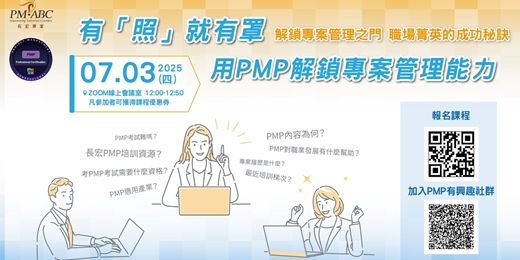 event-banner-有「照」就有罩！PMP 考照Q&A場，該問的、該懂的，一次說清楚!