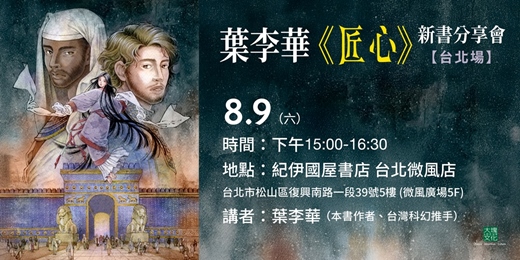 event-banner-葉李華《匠心》新書分享會 台北場