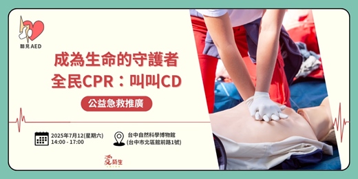 event-banner-【聽見AED】免費公益急救推廣｜全民CPR：叫叫CD 〈7/12台中科博館〉