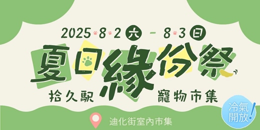 event-banner-夏日緣份祭｜寵物友善市集攤位招商