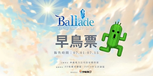 event-banner-【早鳥票】2025 FINAL FANTASY ONLY：Ballade