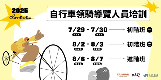 event-banner-2025日月潭Come!BikeDay自行車領騎導覽人員培訓