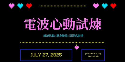 event-banner-7/27(日) 「電波心動試煉」北藝中心解謎x單身聯誼
