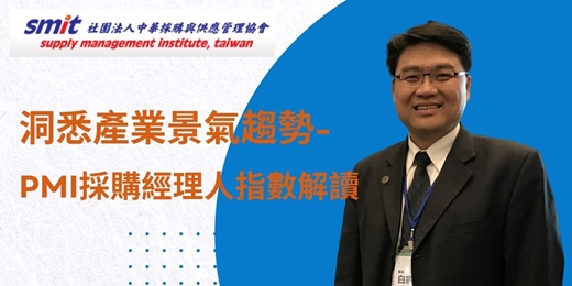 event-banner-SMIT學坊-洞悉產業景氣趨勢~六月PMI採購經理人指數解讀