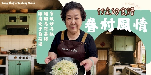 event-banner-共享行走的食譜 – 眷村風情（寧波炒年糕/醋溜馬鈴薯絲/雞肉丸子白菜湯）