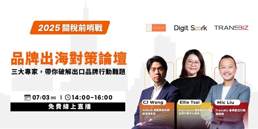 event-banner-2025 關稅前哨戰：品牌出海對策論壇