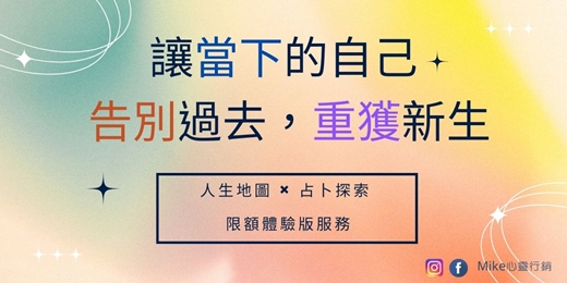 event-banner-[Mike心靈行銷]限額體驗「人生地圖 × 占卜探索 限額體驗版服務」