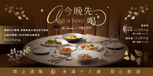 event-banner-7/3-7/4  《Oggi si beve ‧ 今晚先喝 》 Bar Domani × Botega del Vin 餐酒會 