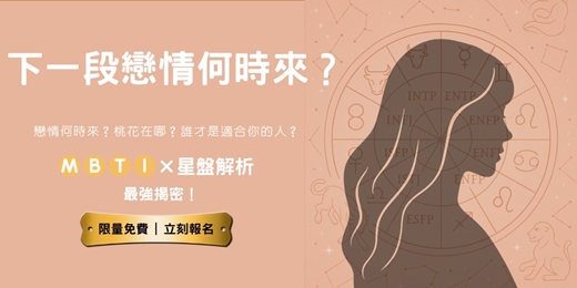 event-banner-《📌下一段戀情何時來？MBTI × 星盤最強揭密！（限額免費）》