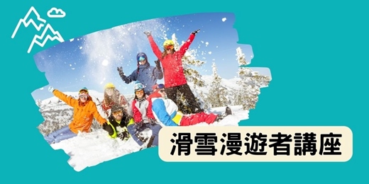 event-banner-滑雪漫遊者講座︱關東最大規模滑雪場，群馬縣尾瀨岩鞍滑雪場分享會