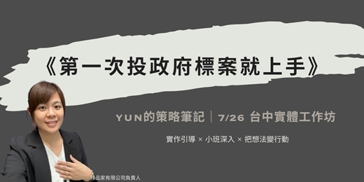 event-banner-第一次投政府標案就上手_七月場