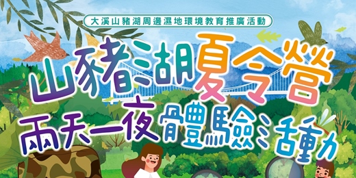 event-banner-｢大溪山豬湖 × 小烏來」7/3-7/4夏令營活動