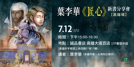 event-banner-葉李華《匠心》新書分享會 高雄場