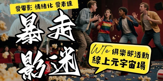 event-banner-【元宇宙場】WTe俱樂部活動「暴走影迷」：歡迎愛電影、情緒化、愛表達的你！
