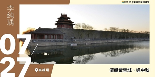 event-banner-【美麗中華旅講堂‧高雄場】清朝紫禁城，過中秋