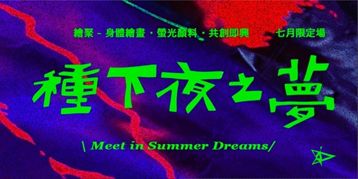 event-banner-【繪聚】種下夜之夢｜螢光系共創