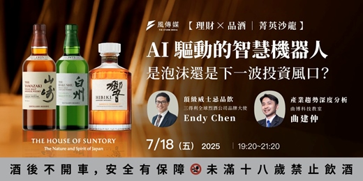 event-banner-理財ｘ品酒｜2025 AI投資新趨勢：智慧機器人是投資新風口還是泡沫？－風傳媒菁英沙龍