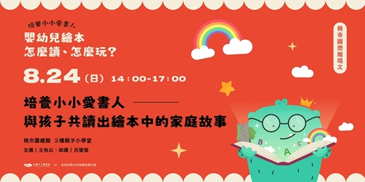 event-banner-【培養小小愛書人：嬰幼兒繪本怎麼讀、怎麼玩？】培養小小愛書人－與孩子共讀出繪本中的家庭故事