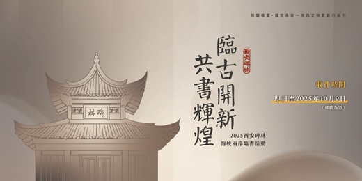event-banner-2025臨古開新‧共書輝煌～西安碑林海峽兩岸臨書徵件活動