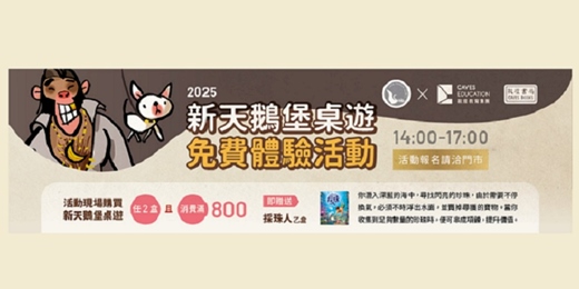 event-banner-敦煌書局台南店_2025 新天鵝堡桌遊體驗活動