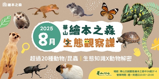 event-banner-【2025華山繪本之森】８月•稀有動物/昆蟲-生態觀察課程•