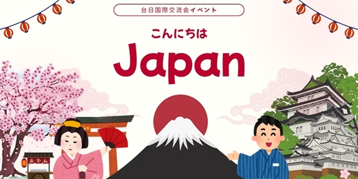 event-banner-台日国際文化交流会｜土曜日｜星期六｜言語交換｜パーティー｜ボードゲーム｜活動｜イベント｜日本語｜中国語｜台北｜台湾｜