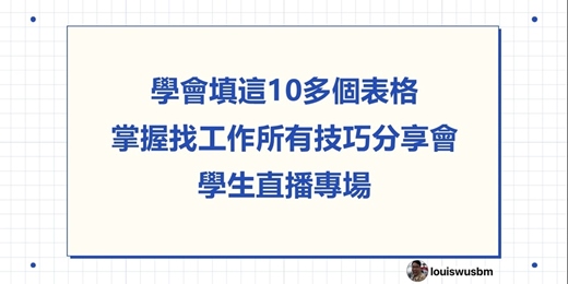 event-banner-學會填這10多個表格，掌握找工作所有技巧分享會 學生直播場