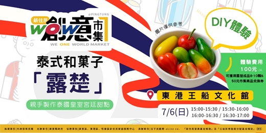 event-banner-WOW屏東新住民創意市集-泰式和菓子「露楚」DIY體驗
