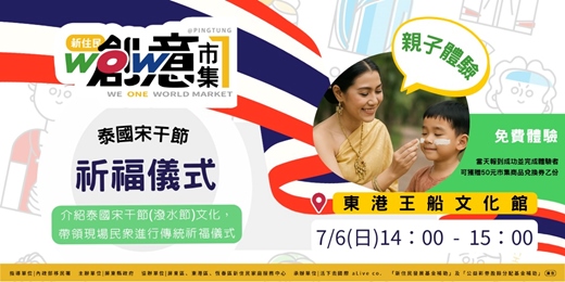 event-banner-WOW屏東新住民創意市集-泰國宋干節祈福儀式