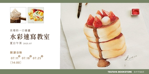 event-banner-【台中市政店】貝塔的一口插畫-水彩速寫教室- 夏日午茶 2025.07
