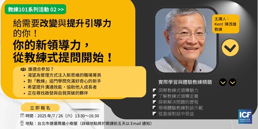 event-banner-教練101系列活動02 ｜ 教練體驗活動：【你的新領導力，從教練式提問開始！】