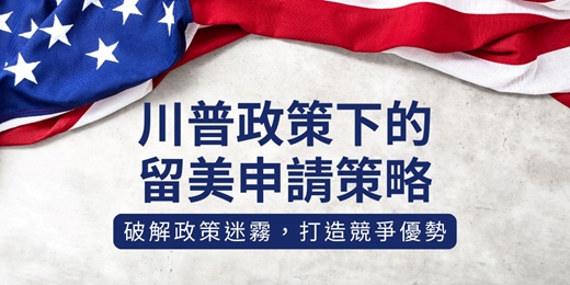 event-banner-川普政策下的留美策略全解析 | 破解政策迷霧，打造你的競爭優勢！
