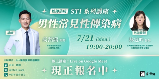 event-banner-《STI 系列講座：男性常見性傳染病》線上講座