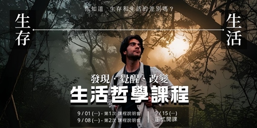 event-banner-「發現 覺醒 改變」生活哲學 - 系列課程介紹