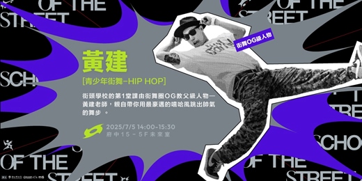 event-banner-新北街頭學校《週末限定班》  青少年街舞- HIP HOP  