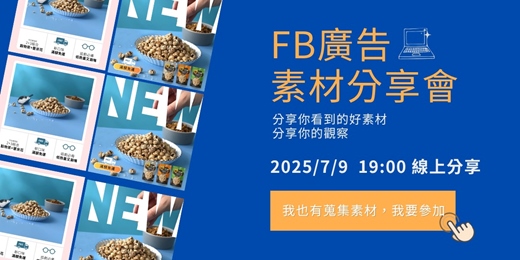 event-banner-FB廣告素材分享會
