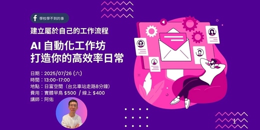 event-banner-AI自動化工作坊：打造你的高效率日常