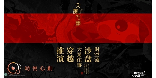 event-banner-《大秦往事》時空流沙盤推演工作坊