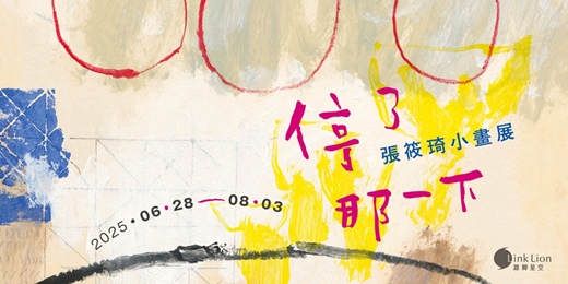 event-banner-停了那一下_張筱琦小畫展