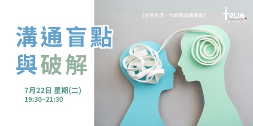 event-banner-溝通盲點與破解