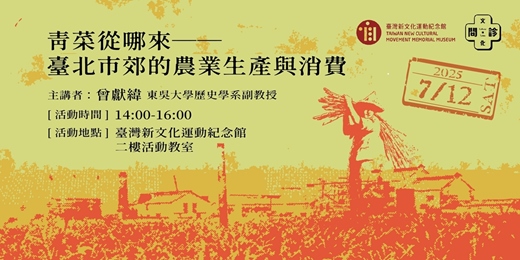 event-banner-【文化問．診｜2025帶狀講座】青菜從哪來──臺北市郊的農業生產與消費