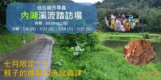 event-banner-台北城市尋蟲｜內湖溪流踏訪場