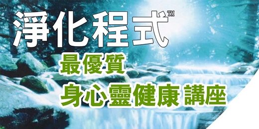 event-banner-【最優質身心靈健康】講座