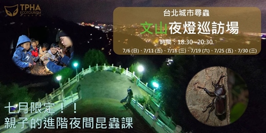 event-banner-台北城市尋蟲｜文山夜燈巡訪場