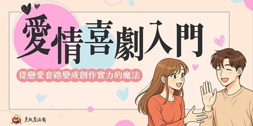 event-banner-愛情喜劇入門｜從戀愛套路變成創作實力的魔法（直播班）