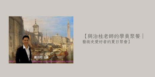 event-banner-【與治桂老師的學員聚餐｜藝術史愛好者的夏日聚會】