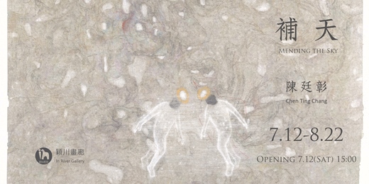 event-banner-補天- 陳廷彰個展  Mending the Sky - Chen Ting Chang Solo Exhibition