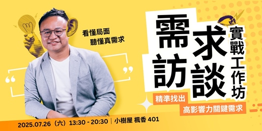event-banner-【台北】需求訪談工作坊：練習辨識需求的情境，定義有效問題框架（7hr）